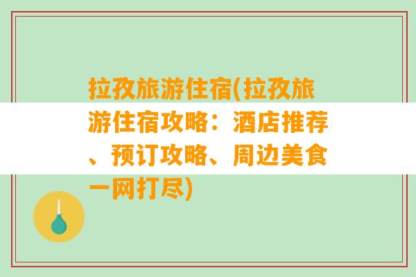 拉孜旅游住宿(拉孜旅游住宿攻略：酒店推荐、预订攻略、周边美食一网打尽)