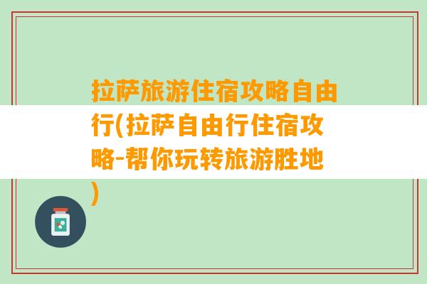 拉萨旅游住宿攻略自由行(拉萨自由行住宿攻略-帮你玩转旅游胜地)