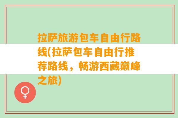 拉萨旅游包车自由行路线(拉萨包车自由行推荐路线，畅游西藏巅峰之旅)