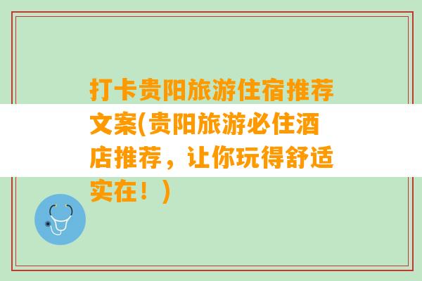 打卡贵阳旅游住宿推荐文案(贵阳旅游必住酒店推荐，让你玩得舒适实在！)