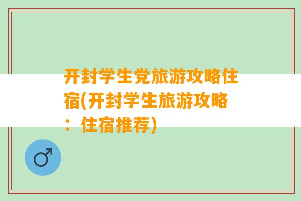 开封学生党旅游攻略住宿(开封学生旅游攻略：住宿推荐)