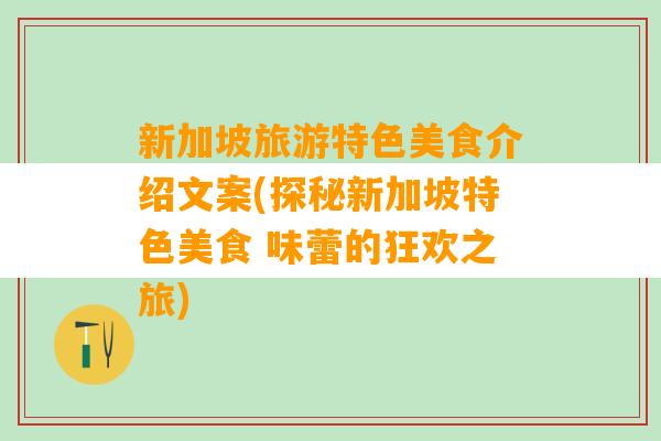 新加坡旅游特色美食介绍文案(探秘新加坡特色美食 味蕾的狂欢之旅)