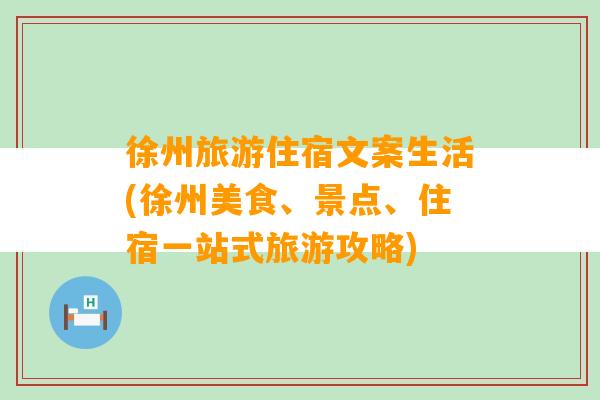 徐州旅游住宿文案生活(徐州美食、景点、住宿一站式旅游攻略)