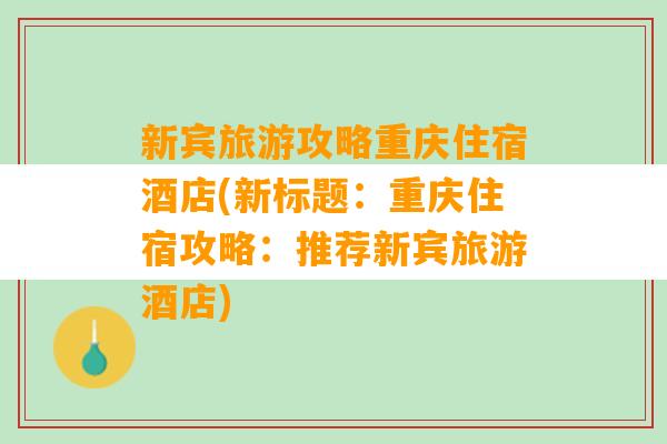 新宾旅游攻略重庆住宿酒店(新标题：重庆住宿攻略：推荐新宾旅游酒店)