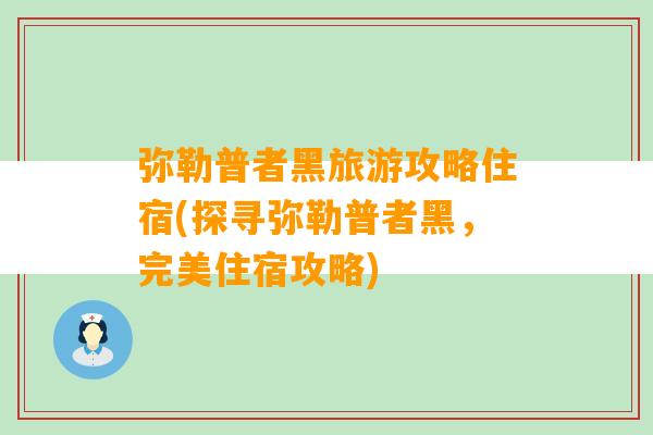 弥勒普者黑旅游攻略住宿(探寻弥勒普者黑，完美住宿攻略)