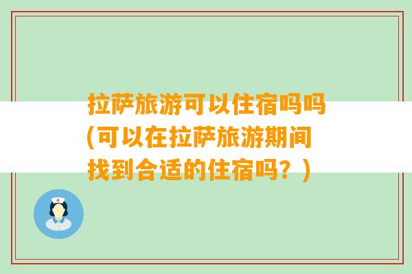 拉萨旅游可以住宿吗吗(可以在拉萨旅游期间找到合适的住宿吗？)