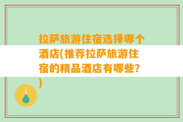 拉萨旅游住宿选择哪个酒店(推荐拉萨旅游住宿的精品酒店有哪些？)