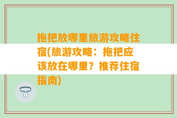 拖把放哪里旅游攻略住宿(旅游攻略：拖把应该放在哪里？推荐住宿指南)