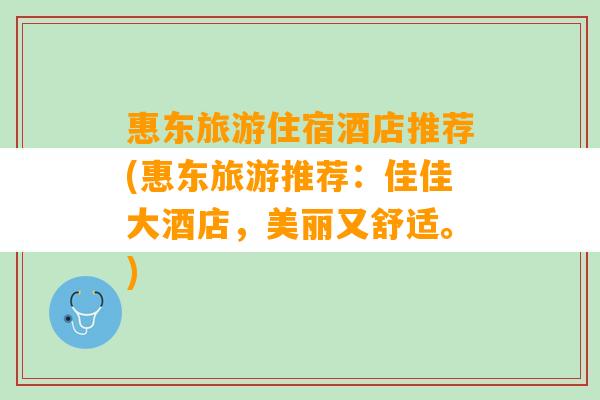 惠东旅游住宿酒店推荐(惠东旅游推荐：佳佳大酒店，美丽又舒适。)