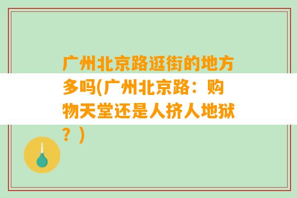 广州北京路逛街的地方多吗(广州北京路：购物天堂还是人挤人地狱？)