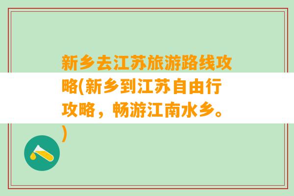 新乡去江苏旅游路线攻略(新乡到江苏自由行攻略，畅游江南水乡。)