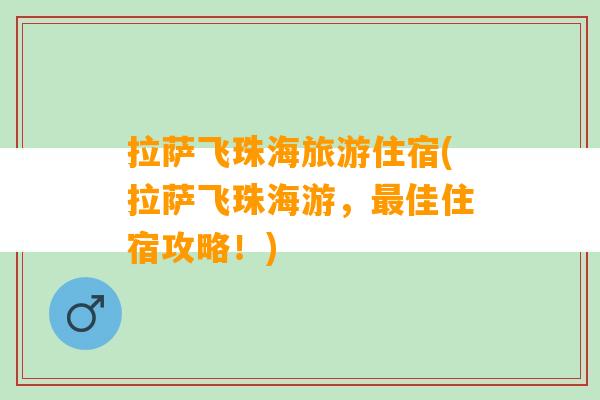 拉萨飞珠海旅游住宿(拉萨飞珠海游，最佳住宿攻略！)