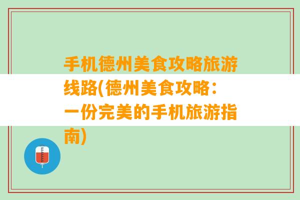 手机德州美食攻略旅游线路(德州美食攻略：一份完美的手机旅游指南)