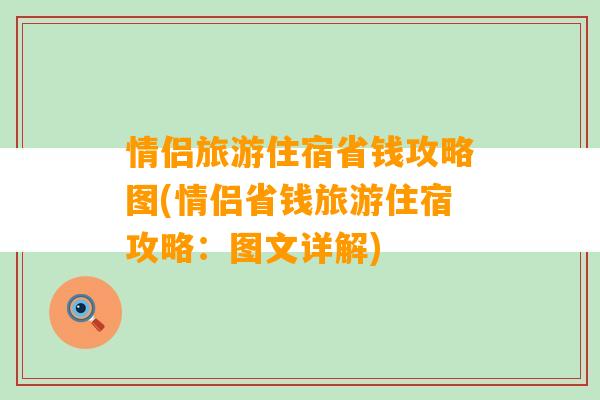 情侣旅游住宿省钱攻略图(情侣省钱旅游住宿攻略：图文详解)