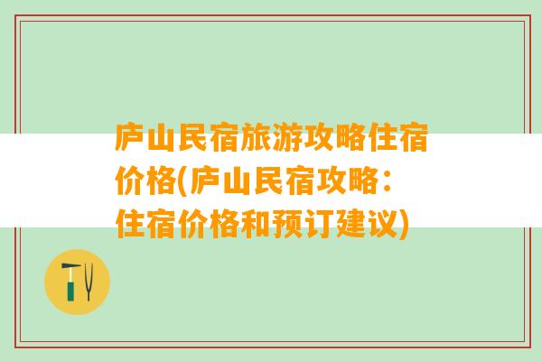 庐山民宿旅游攻略住宿价格(庐山民宿攻略：住宿价格和预订建议)