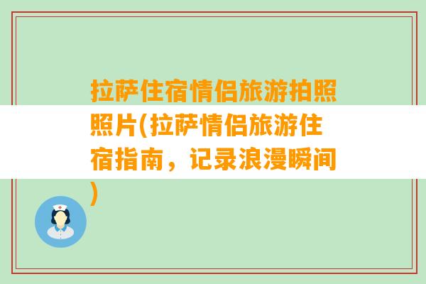 拉萨住宿情侣旅游拍照照片(拉萨情侣旅游住宿指南，记录浪漫瞬间)