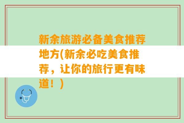 新余旅游必备美食推荐地方(新余必吃美食推荐，让你的旅行更有味道！)