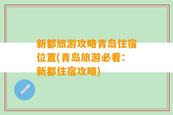 新都旅游攻略青岛住宿位置(青岛旅游必看：新都住宿攻略)