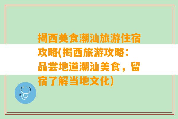 揭西美食潮汕旅游住宿攻略(揭西旅游攻略：品尝地道潮汕美食，留宿了解当地文化)