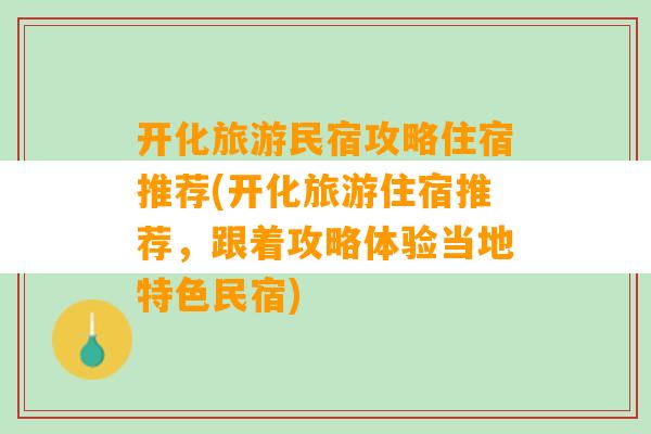 开化旅游民宿攻略住宿推荐(开化旅游住宿推荐，跟着攻略体验当地特色民宿)