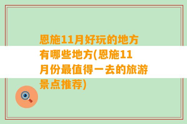 恩施11月好玩的地方有哪些地方(恩施11月份最值得一去的旅游景点推荐)