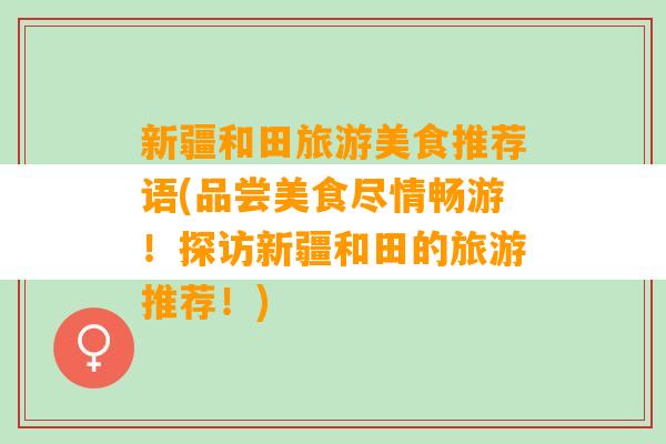 新疆和田旅游美食推荐语(品尝美食尽情畅游！探访新疆和田的旅游推荐！)