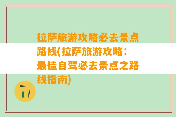 拉萨旅游攻略必去景点路线(拉萨旅游攻略：最佳自驾必去景点之路线指南)