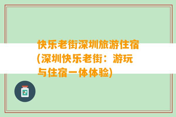 快乐老街深圳旅游住宿(深圳快乐老街：游玩与住宿一体体验)