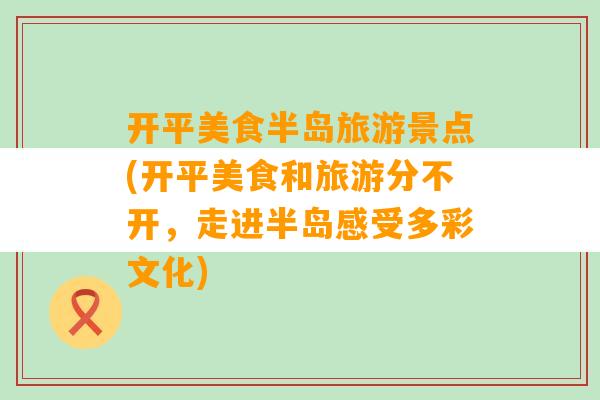 开平美食半岛旅游景点(开平美食和旅游分不开，走进半岛感受多彩文化)