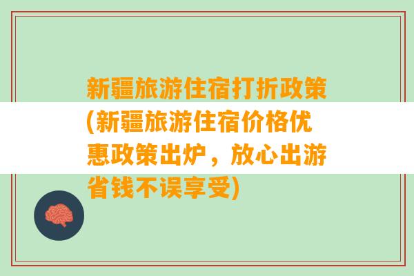 新疆旅游住宿打折政策(新疆旅游住宿价格优惠政策出炉，放心出游省钱不误享受)