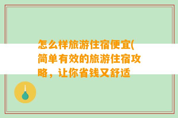 怎么样旅游住宿便宜(简单有效的旅游住宿攻略，让你省钱又舒适