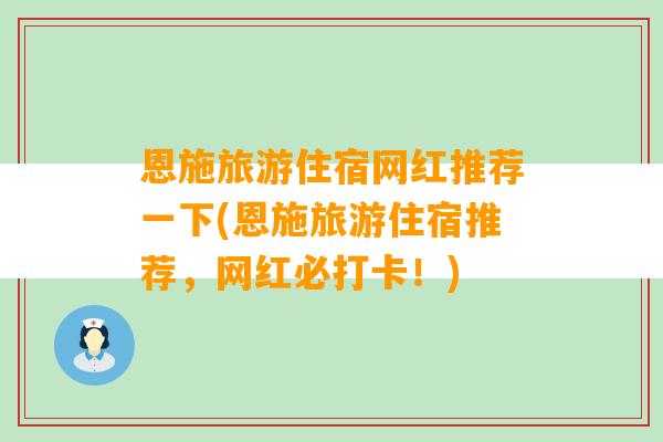 恩施旅游住宿网红推荐一下(恩施旅游住宿推荐，网红必打卡！)