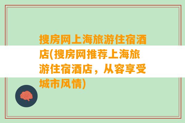 搜房网上海旅游住宿酒店(搜房网推荐上海旅游住宿酒店，从容享受城市风情)