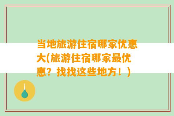 当地旅游住宿哪家优惠大(旅游住宿哪家最优惠？找找这些地方！)