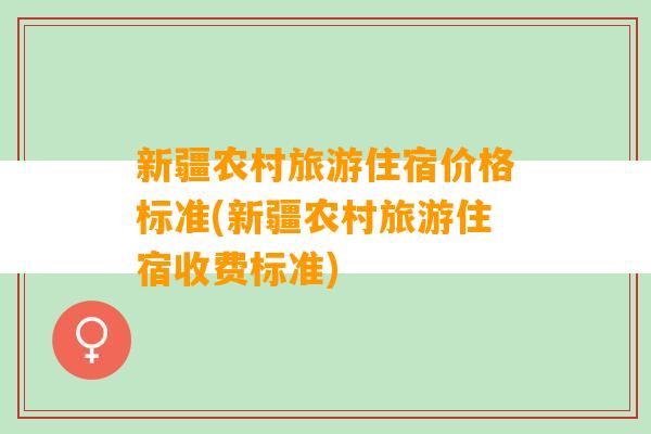 新疆农村旅游住宿价格标准(新疆农村旅游住宿收费标准)