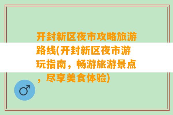 开封新区夜市攻略旅游路线(开封新区夜市游玩指南，畅游旅游景点，尽享美食体验)