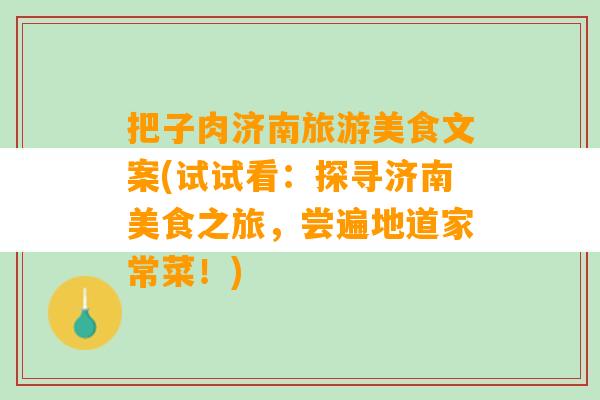 把子肉济南旅游美食文案(试试看：探寻济南美食之旅，尝遍地道家常菜！)