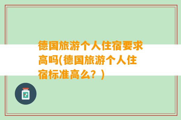 德国旅游个人住宿要求高吗(德国旅游个人住宿标准高么？)