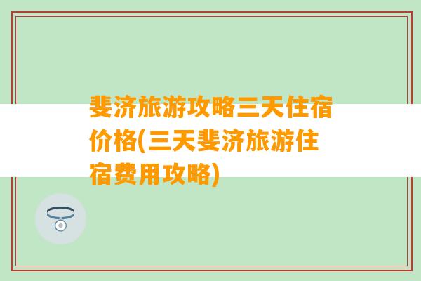 斐济旅游攻略三天住宿价格(三天斐济旅游住宿费用攻略)