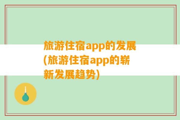 旅游住宿app的发展(旅游住宿app的崭新发展趋势)