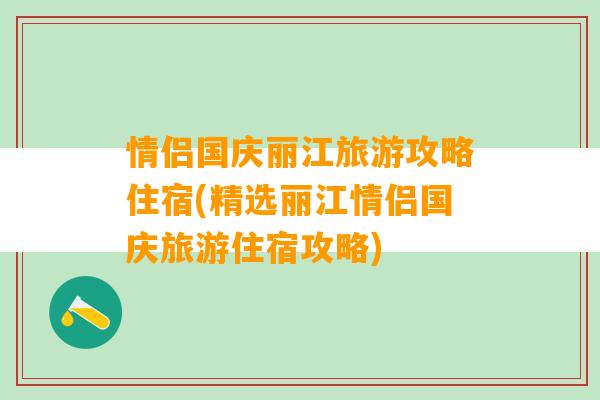 情侣国庆丽江旅游攻略住宿(精选丽江情侣国庆旅游住宿攻略)