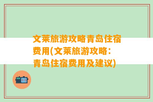 文莱旅游攻略青岛住宿费用(文莱旅游攻略：青岛住宿费用及建议)