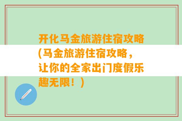 开化马金旅游住宿攻略(马金旅游住宿攻略，让你的全家出门度假乐趣无限！)