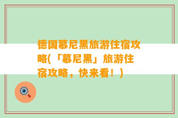 德国慕尼黑旅游住宿攻略(「慕尼黑」旅游住宿攻略，快来看！)