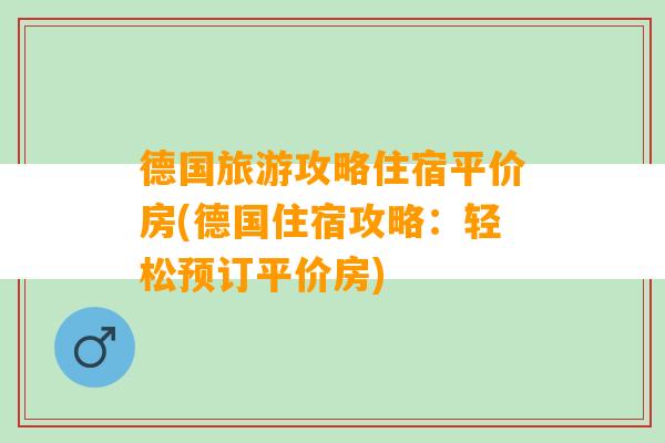 德国旅游攻略住宿平价房(德国住宿攻略：轻松预订平价房)