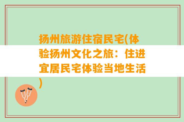 扬州旅游住宿民宅(体验扬州文化之旅：住进宜居民宅体验当地生活)