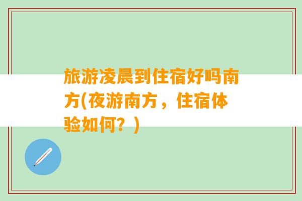 旅游凌晨到住宿好吗南方(夜游南方，住宿体验如何？)