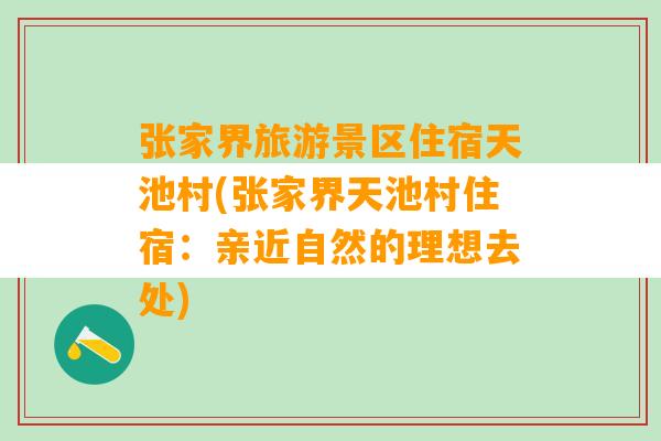 张家界旅游景区住宿天池村(张家界天池村住宿：亲近自然的理想去处)