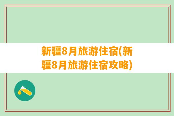 新疆8月旅游住宿(新疆8月旅游住宿攻略)