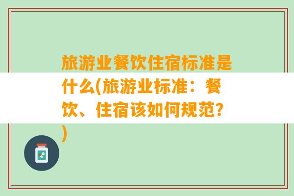 旅游业餐饮住宿标准是什么(旅游业标准：餐饮、住宿该如何规范？)